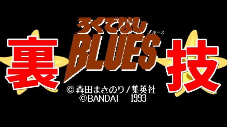 【ミニファミコン】やり込みゲーマーの裏技小ネタ集 ろくでなしBLUES ＃19