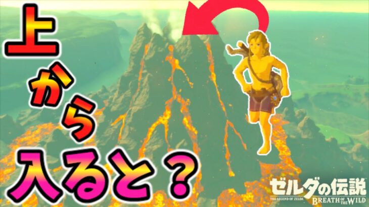 火山の中に入りたい【ブレワイ BotW】裏技 バグ 検証 ゆっくり実況 glitch