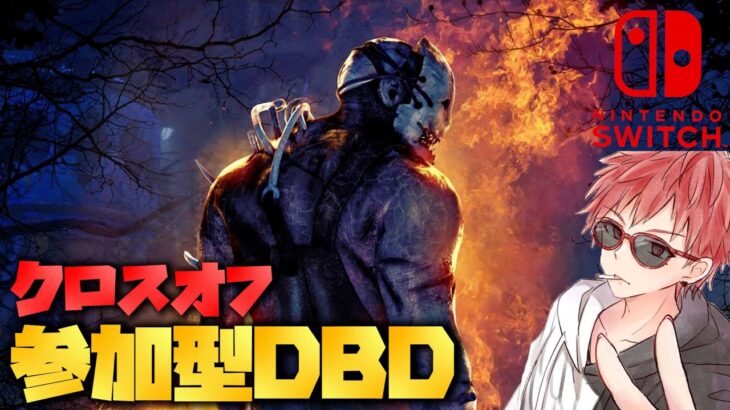 サバイバー参加型配信 / クロスオフ / ゲーム実況【DBDSwitch】#340