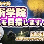 ソウル系初プレイです！ELDEN RINGを実況しながら遊びます！ #05 魔術学院の卒業を目指します！【ユニ】[ネタバレご注意下さい]