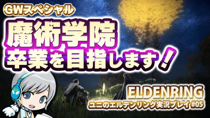 ソウル系初プレイです！ELDEN RINGを実況しながら遊びます！ #05 魔術学院の卒業を目指します！【ユニ】[ネタバレご注意下さい]