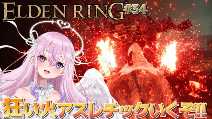 【エルデンリング/ELDEN RING #34】狂い火アスレチック攻略するぞ！！【胡桃沢りりか】