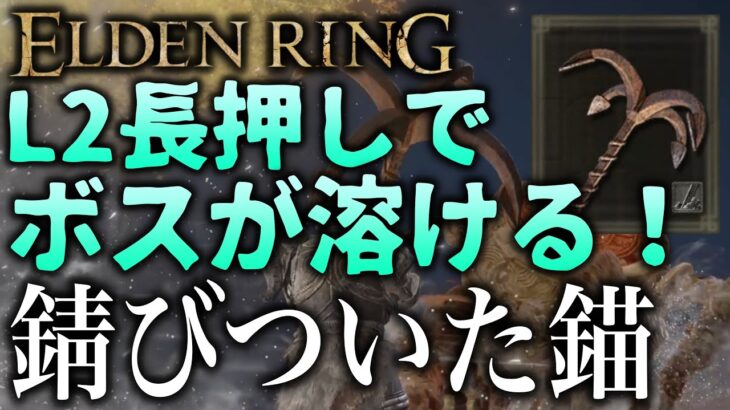 攻略で超強い『錆びついた錨』の使い方を紹介！刺突カウンターについても解説【ELDEN RING】【乱撃】