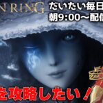 【ELDEN RING】朝からゲーム実況―聖樹攻略（水曜お休み、次木曜）【part41】