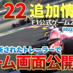 【F1】F1 22のゲーム画面がついに初公開！トレーラーや最新情報をお届けします！2022年5月5日更新分。