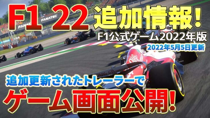 【F1】F1 22のゲーム画面がついに初公開！トレーラーや最新情報をお届けします！2022年5月5日更新分。