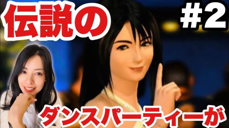 【FF8Remaster】今夜あの伝説のパーティーでリノアが!【女性ゲーム実況】#2