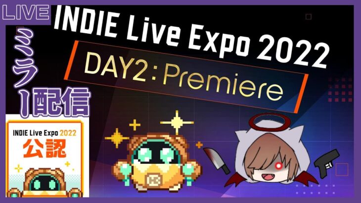 【公認応援ミラー配信】一緒にインディーゲームの情報をチェックしよう！ INDIE Live Expo 2022 【DAY2 : Premiere】