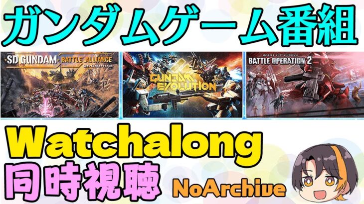 【JP/EN】ガンダムゲーム最新情報を同時視聴！Watchalong!【GUNDAM】【NoArchive】