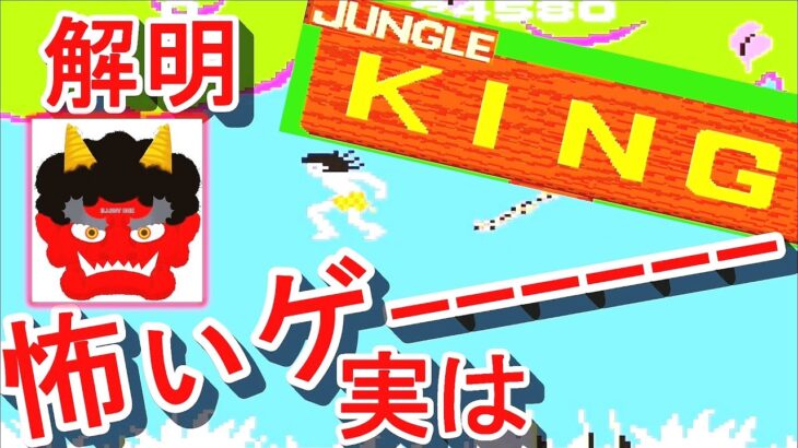 【レトロ＼ゲーム実況】ジャングル・キング【JUNGLE KING】タイトー アーケード AC