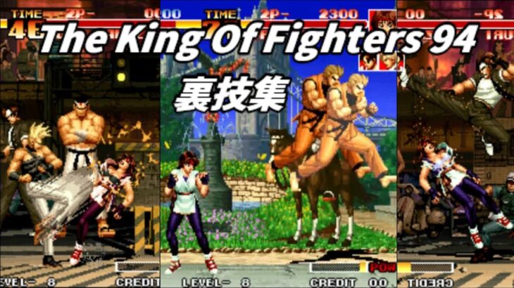 【ゲーム解説】KOF94　裏技集