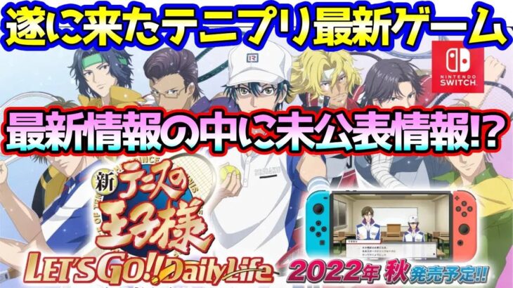 【未紹介情報を発見!?】テニプリ最新ゲームの情報が発表!でも手放しでは…??【新テニスの王子様 LET’S GO!! 〜Daily Life〜from RisingBeat】