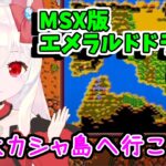 【ライブ配信】MSX版エメラルドドラゴン#10　レトロゲーム　攻略　実況【Vtuberてじり】