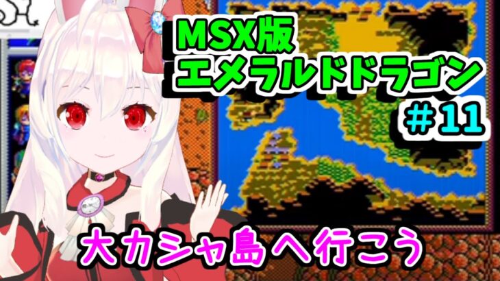 【ライブ配信】MSX版エメラルドドラゴン#10　レトロゲーム　攻略　実況【Vtuberてじり】