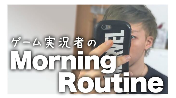 どこよりもリアルガチなゲーム実況者のモーニングルーティン【Morning Routine】【ASMR】