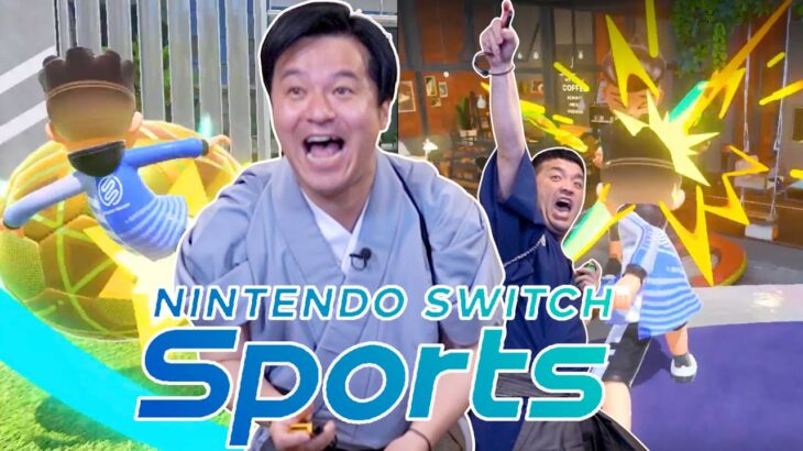 すゑひろがりず『 Nintendo Switch Sports 』を狂言風ゲーム実況したら楽しすぎた!