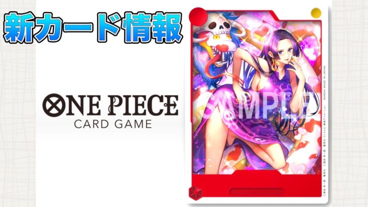 【ONE PIECEカードゲーム】最新イラスト情報！今回は王下七武海「女帝ボア・ハンコック」ONE PIECE Card Game 「なべりっじトレカチャンネル」