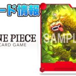 【ONE PIECEカードゲーム】最新イラスト情報！今回はワノ国から「狛ちよ」のカードだ！ONE PIECE Card Game 「なべりっじトレカチャンネル」