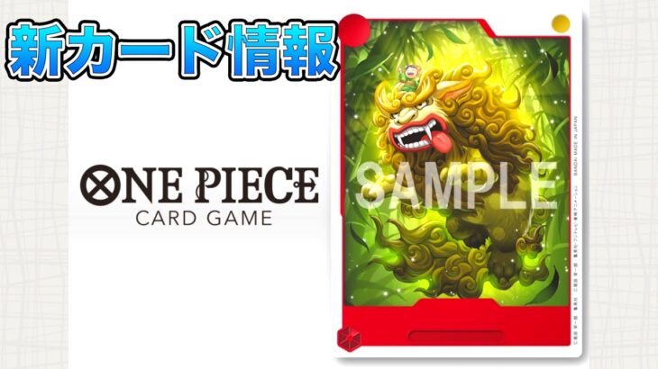 【ONE PIECEカードゲーム】最新イラスト情報！今回はワノ国から「狛ちよ」のカードだ！ONE PIECE Card Game 「なべりっじトレカチャンネル」