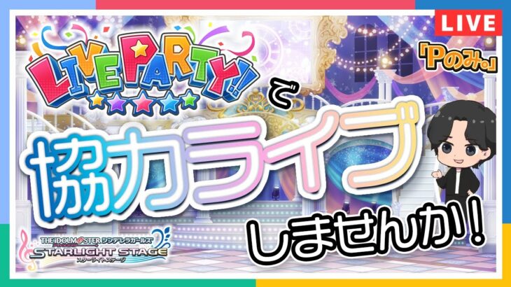 【Pのみ。】【デレステ】 LIVE PARTY!! で協力ライブをしよう！【ゲーム実況】【アイドルマスター】