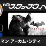 【PS4】バットマン：アーカム・シティに挑戦2【ｽﾀｯﾌｳｨｰｸ】（Batman Arkham City LongPlay2）【$蔵】