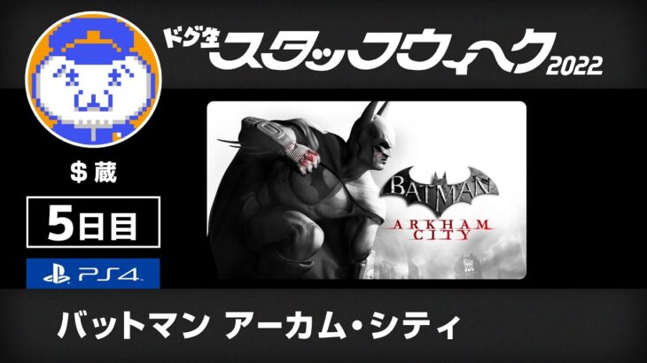 【PS4】バットマン：アーカム・シティに挑戦2【ｽﾀｯﾌｳｨｰｸ】（Batman Arkham City LongPlay2）【$蔵】