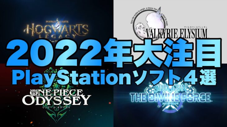 【PS4/5】(最新)2022年大注目おすすめソフト４選／ゲーム紹介・解説
