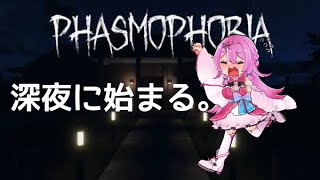 深夜に唐突に始まるPhasmophobia！！ 【女性実況】【Vtuberゲーム実況】