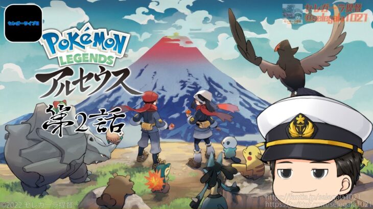 【ゲーム実況】セレガーライブ!!『Pokémon LEGENDS アルセウス Part2』2022/05/30【#セレガーラ生放送】