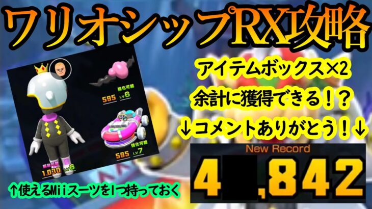 【マリオカートツアー】ワリオシップRX攻略！アイテムボックスを2回多く引ける裏ワザが！？Miiスーツも強化して高得点へ！！