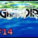 #SEGASATURN #OldGame #レトロゲーム 【実況】GRANDIA #14