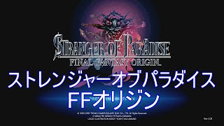 【STRANGER OF PARADISE】#8 FFオリジン【ゲーム実況】