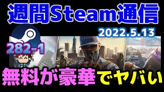 Steam最新情報282-1「高クオリティーのゲームが無料になっているのでお早めに」