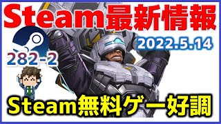 Steam最新情報282-2「ばっさ～やえいこ～ちゃんがプレーしてたらそら最高益もいくわなｗ……。」