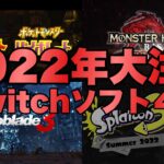 【Switch】(最新)2022年大注目おすすめソフト４選／ゲーム紹介・解説