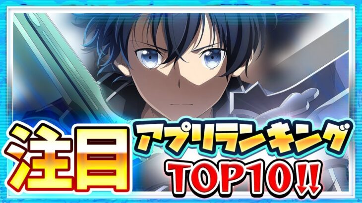 【おすすめアプリゲーム】みんなが注目する期待の新作アプリゲームTOP10！【注目スマホゲーム・ソシャゲ・無料】