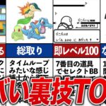 なんでもアリ？歴代ポケモンのヤバい裏技TOP7【ゆっくり解説】