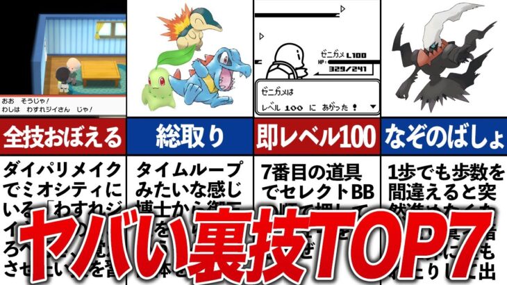 なんでもアリ？歴代ポケモンのヤバい裏技TOP7【ゆっくり解説】