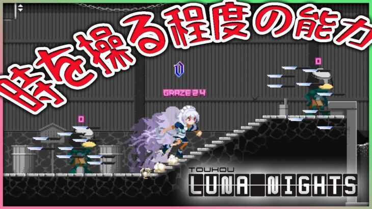 時間を操作して攻略！？咲夜が主人公のゲームで遊ぶのだ！【東方ルナナイツ/Touhou Luna Nights】Part1【ずんだもん/四国めたん】