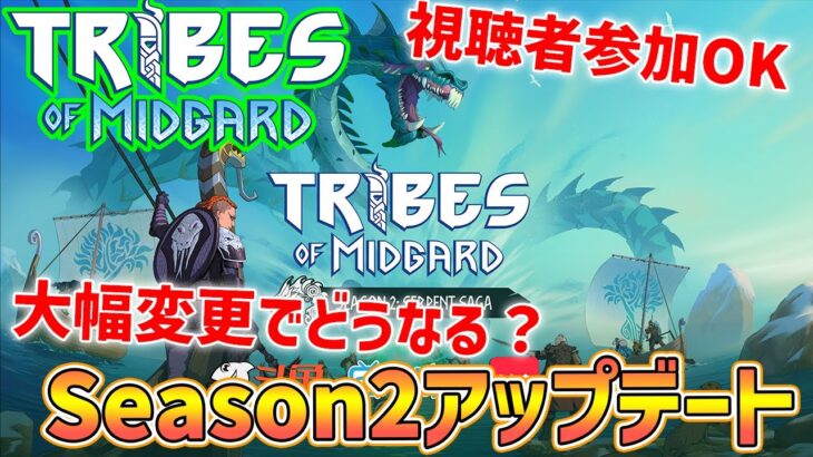 【Tribes of Midgard】フリプに追加されたのでSeason2攻略していくぞ、参加者集まって！
