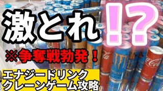 裏技発動！？ぐるぐる回るやつ攻略！【クレーンゲーム UFOキャッチャー エナジードリンク ドリームキャッスル 地球グミ】