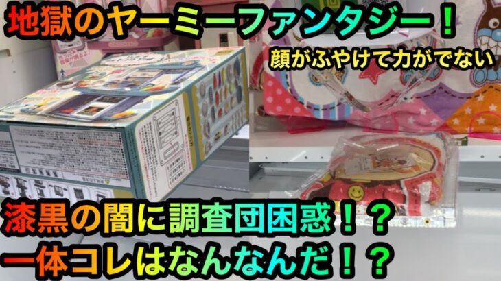 ヤーミーファンタジー！アンパンマンタオルを攻略ゲットしたいが！？【クレーンゲーム】【UFOキャッチャー】