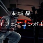 【VFes】アキラ 対レイ・フェイコンボまとめ / VF5US バーチャファイターeスポーツ