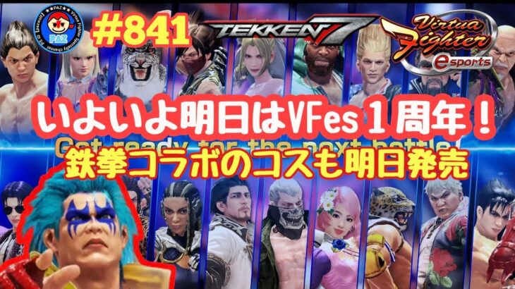 【VFes VF5us WOLF】#841 #バーチャファイターｅスポーツ　#毎日更新 PAZ 2022年5月31日 #VFes #VirtuaFighter5 #UltimateSHOWDOWN