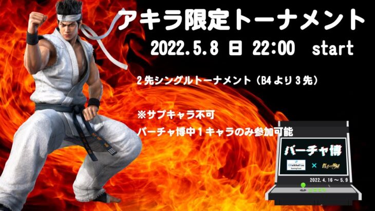 【VFes/VF5US】アキラ限定トーナメント　#バーチャ博2022【バーチャファイターeスポーツ】