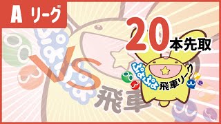 くまちょむ VS. sinotan  ぷよぷよeスポーツ  第9期Aリーグ  #ぷよぷよ飛車リーグ