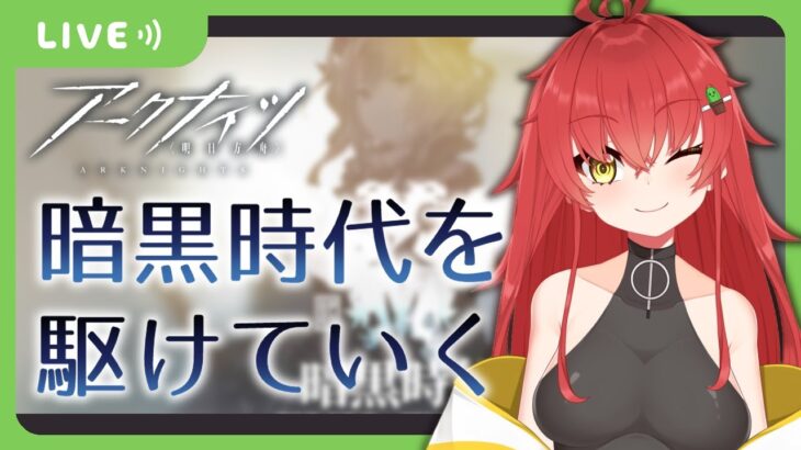 【🌵ゲーム🌵】ストーリー攻略!! 暗黒時代を駆け抜ける……!!/アークナイツ【Vtuber/#サボちゃん観察日記】