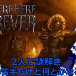 【We Were Here Forever】人気ゲームの最新作！？相方の情報を頼りに謎を解け。