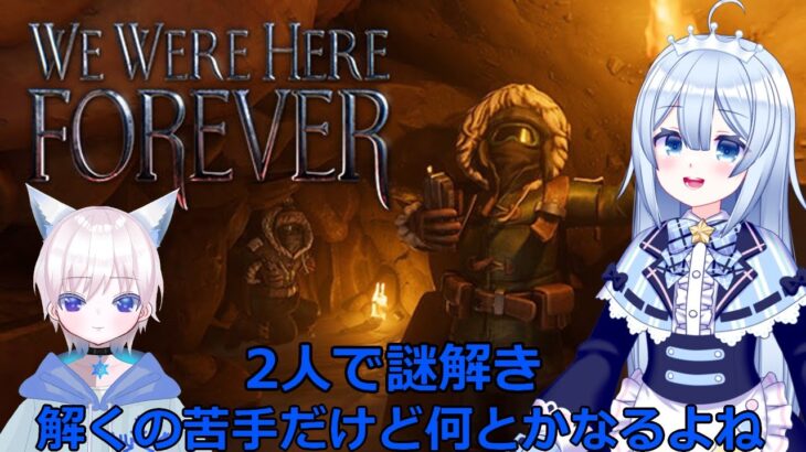 【We Were Here Forever】人気ゲームの最新作！？相方の情報を頼りに謎を解け。