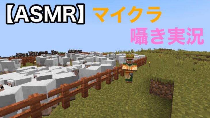 【Whisper】囁きマイクラバニラ実況#6【ささやきゲーム実況/男性ASMR】